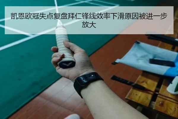 凯恩欧冠失点复盘拜仁锋线效率下滑原因被进一步放大